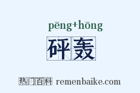 砰轰是什么意思的图片